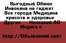 Выгодный Обмен. Инвокана на гаджет  - Все города Медицина, красота и здоровье » Другое   . Ненецкий АО,Индига п.